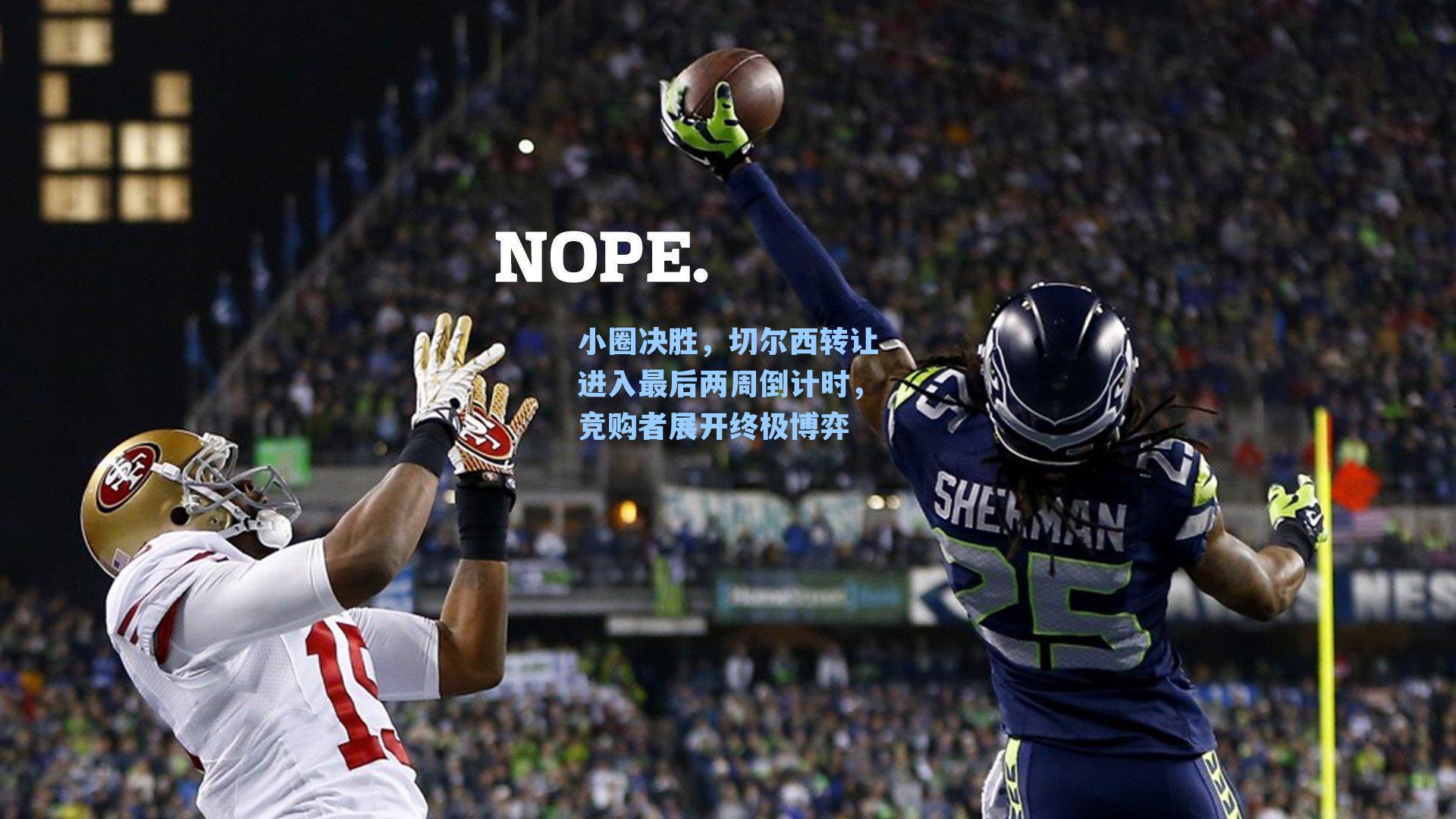 小圈决胜,切尔西转让进入最后两周倒计时,竞购者展开终极博弈