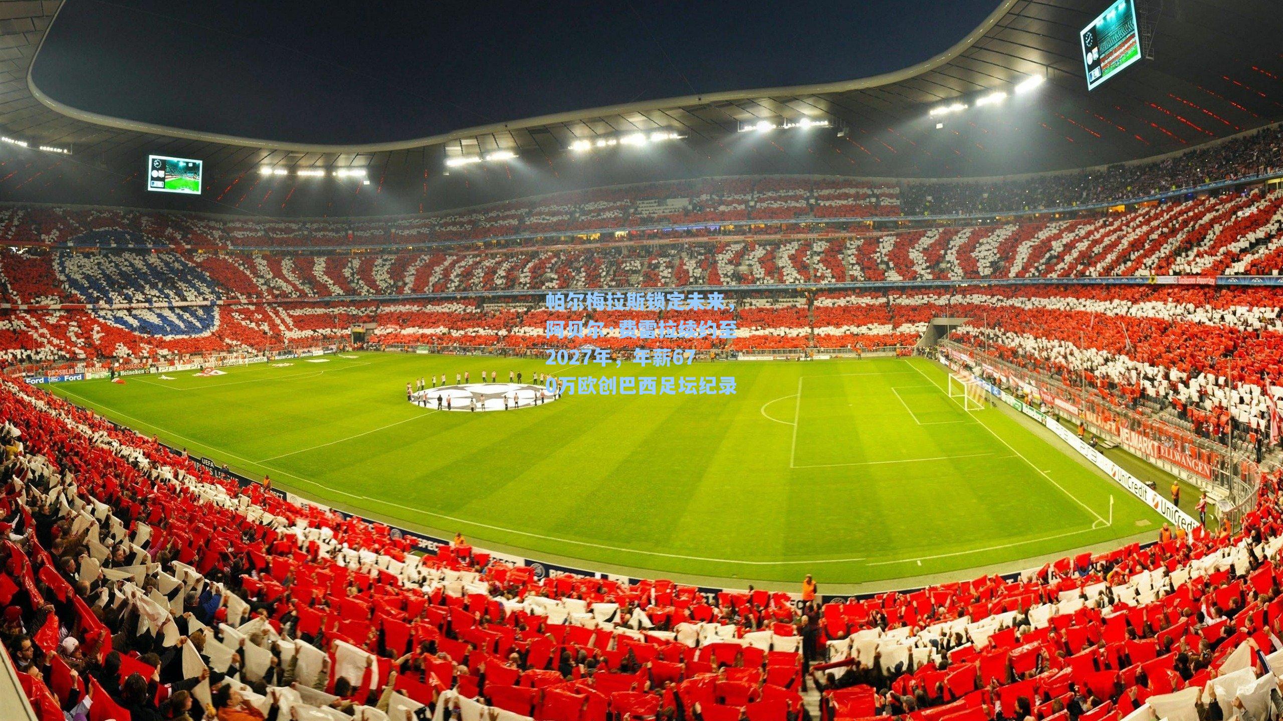 帕尔梅拉斯锁定未来,阿贝尔·费雷拉续约至2027年,年薪670万欧创巴西足坛纪录