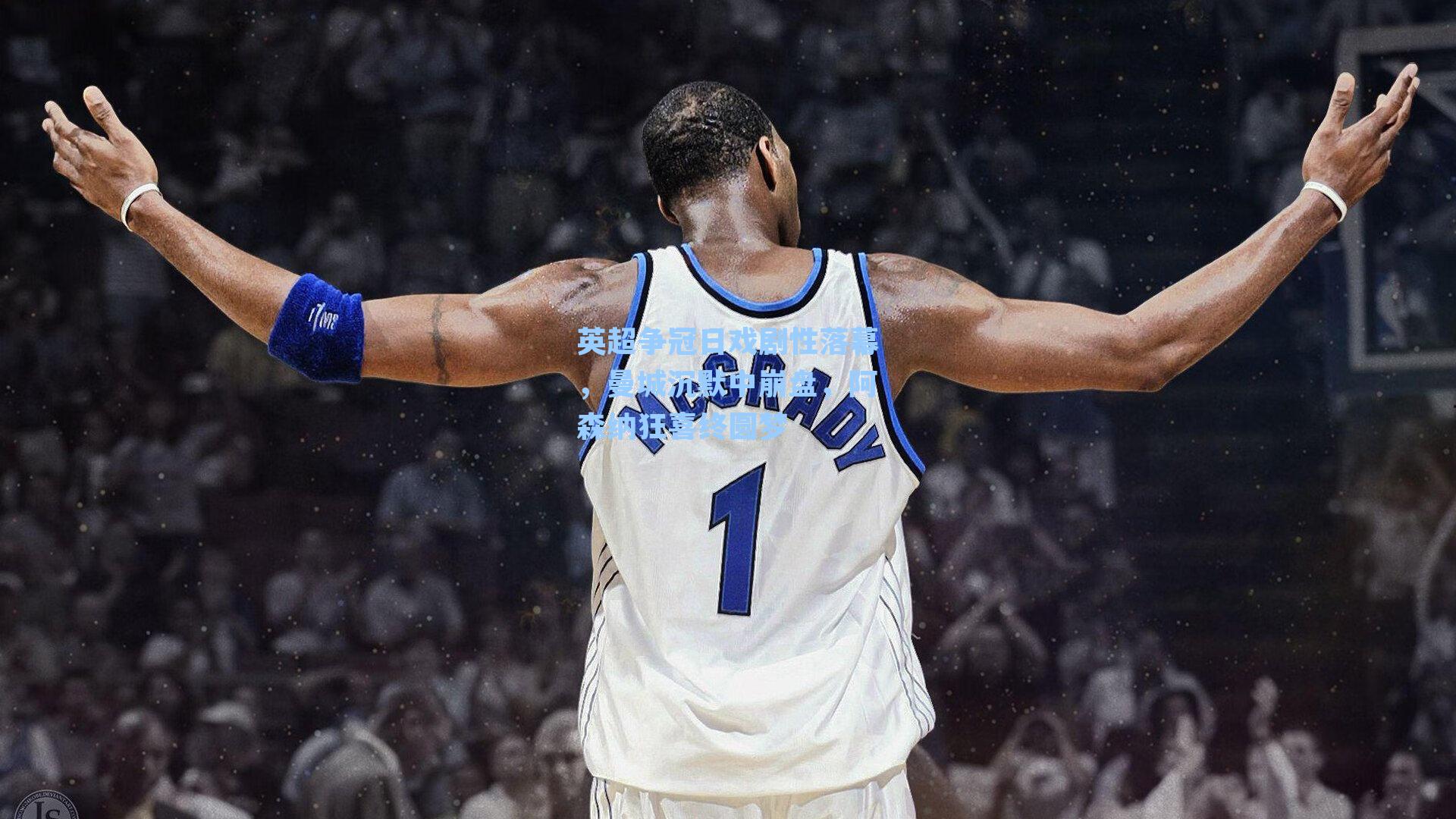 英超争冠日戏剧性落幕,曼城沉默中崩盘,阿森纳狂喜终圆梦