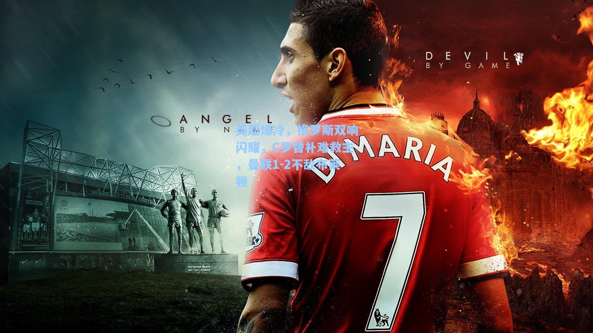 英超爆冷,格罗斯双响闪耀,C罗替补难救主,曼联1-2不敌布莱顿