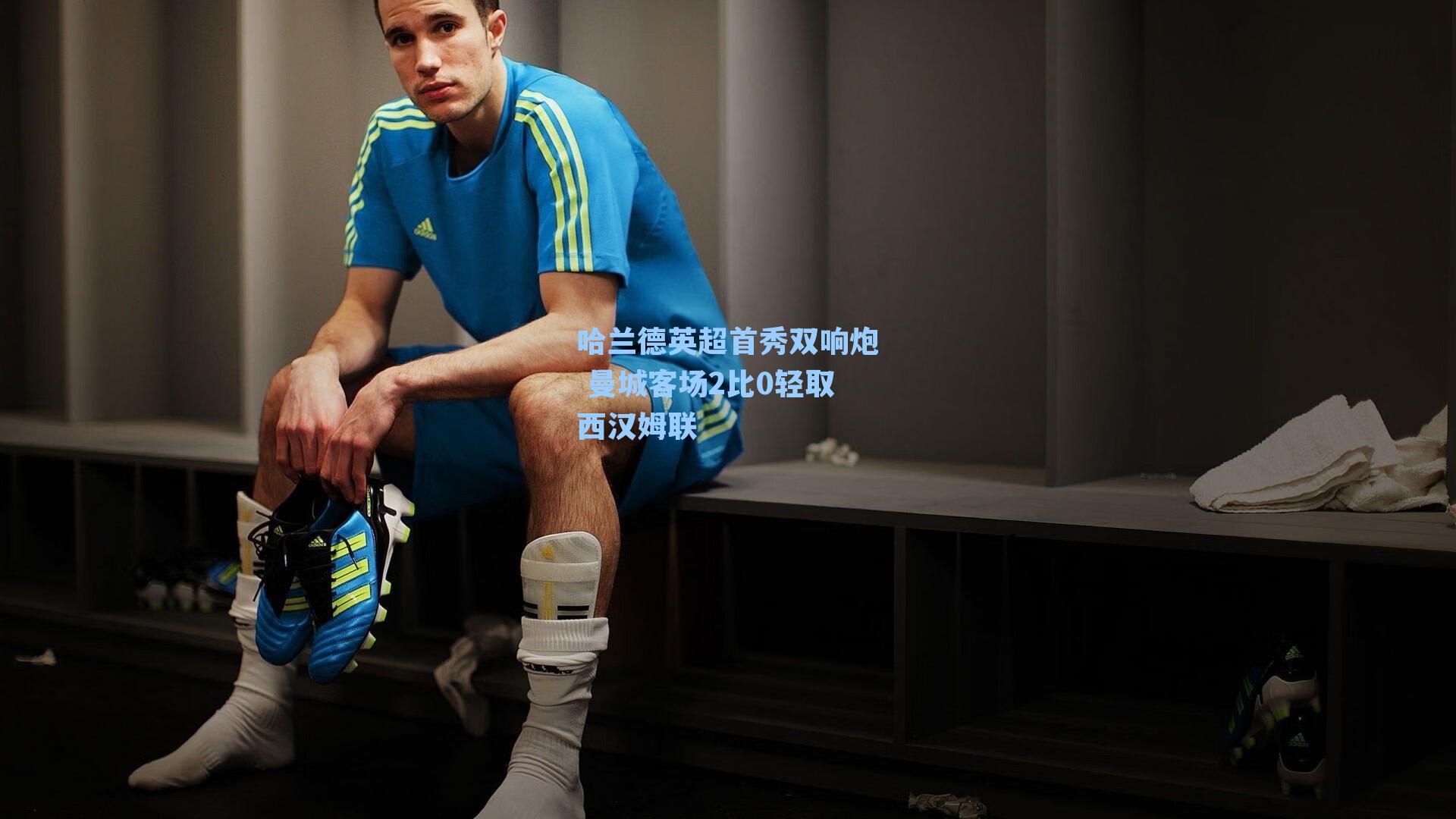 哈兰德英超首秀双响炮 曼城客场2比0轻取西汉姆联