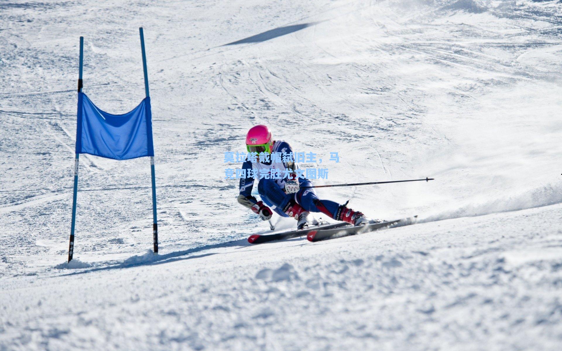 莫拉塔戴帽弑旧主,马竞四球完胜尤文图斯