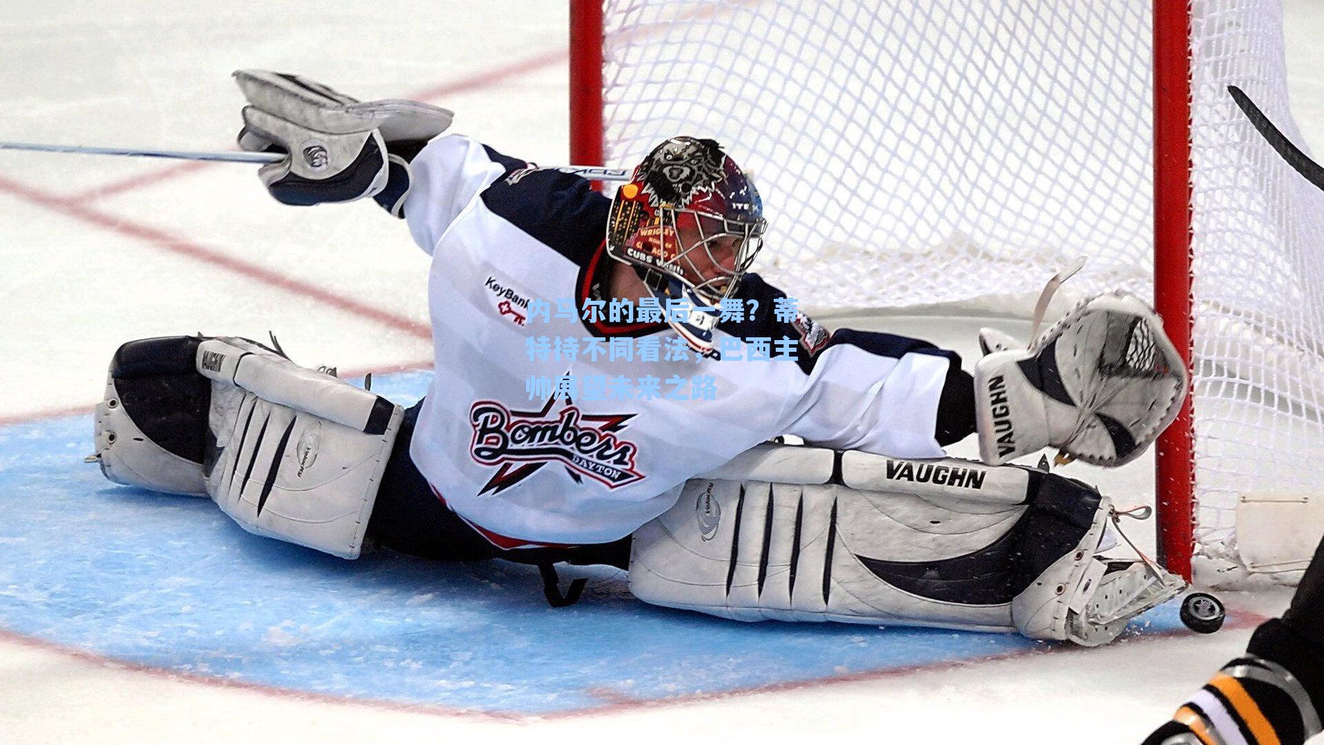 内马尔的最后一舞?蒂特持不同看法,巴西主帅展望未来之路