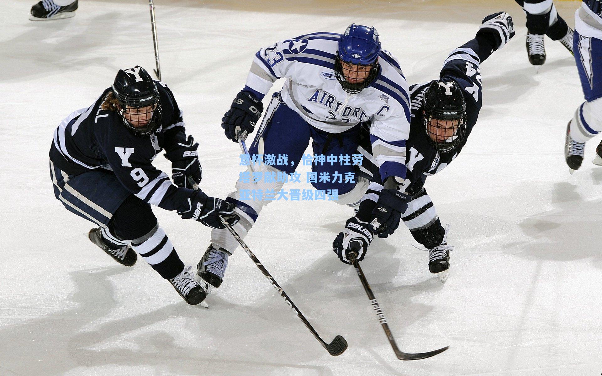 意杯激战,恰神中柱劳塔罗献助攻 国米力克亚特兰大晋级四强