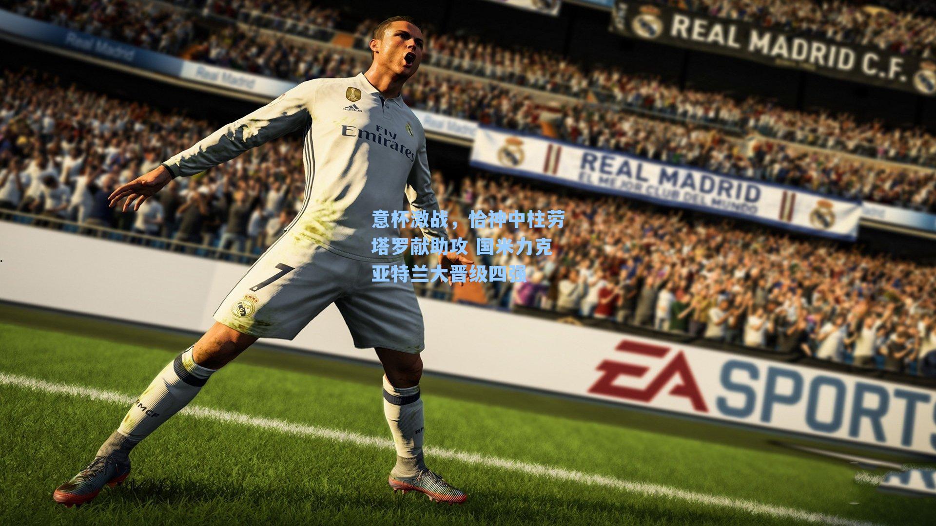 意杯激战,恰神中柱劳塔罗献助攻 国米力克亚特兰大晋级四强