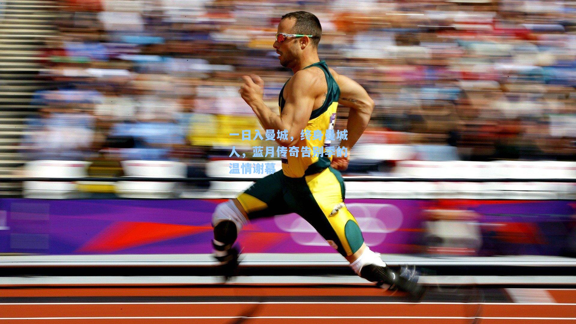 一日入曼城，终身曼城人，蓝月传奇告别季的温情谢幕