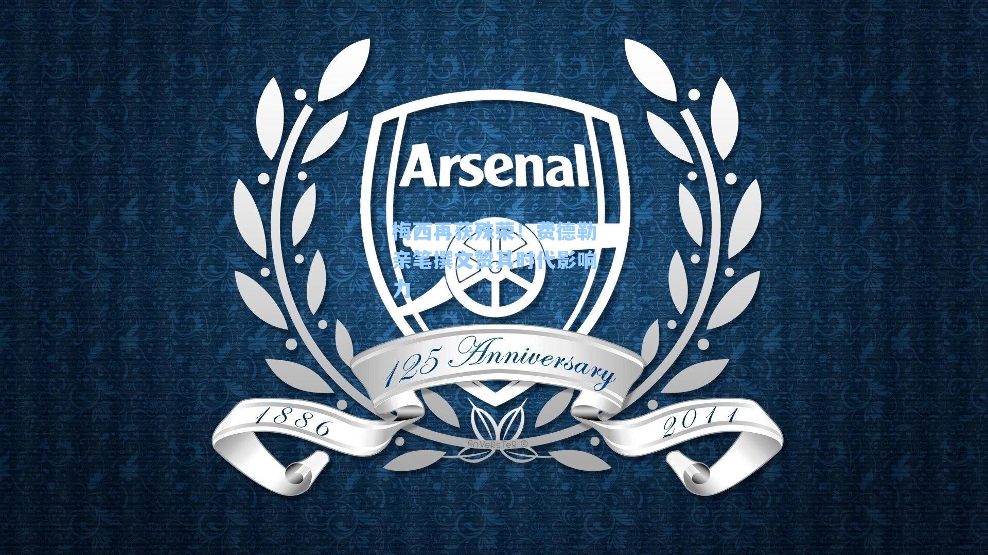 梅西再获殊荣！费德勒亲笔撰文赞其时代影响力