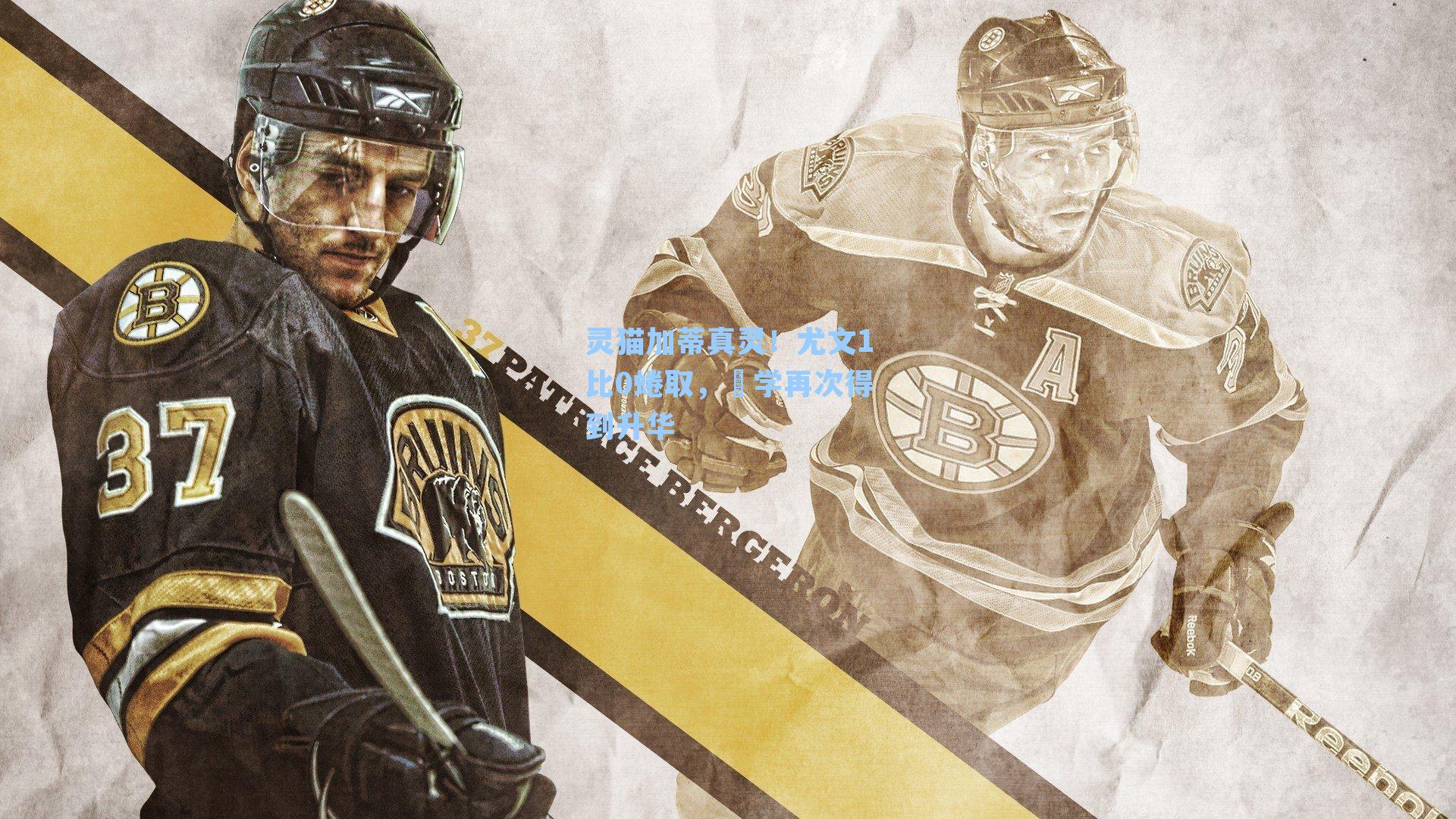 灵猫加蒂真灵!尤文1比0蜷取,囧学再次得到升华