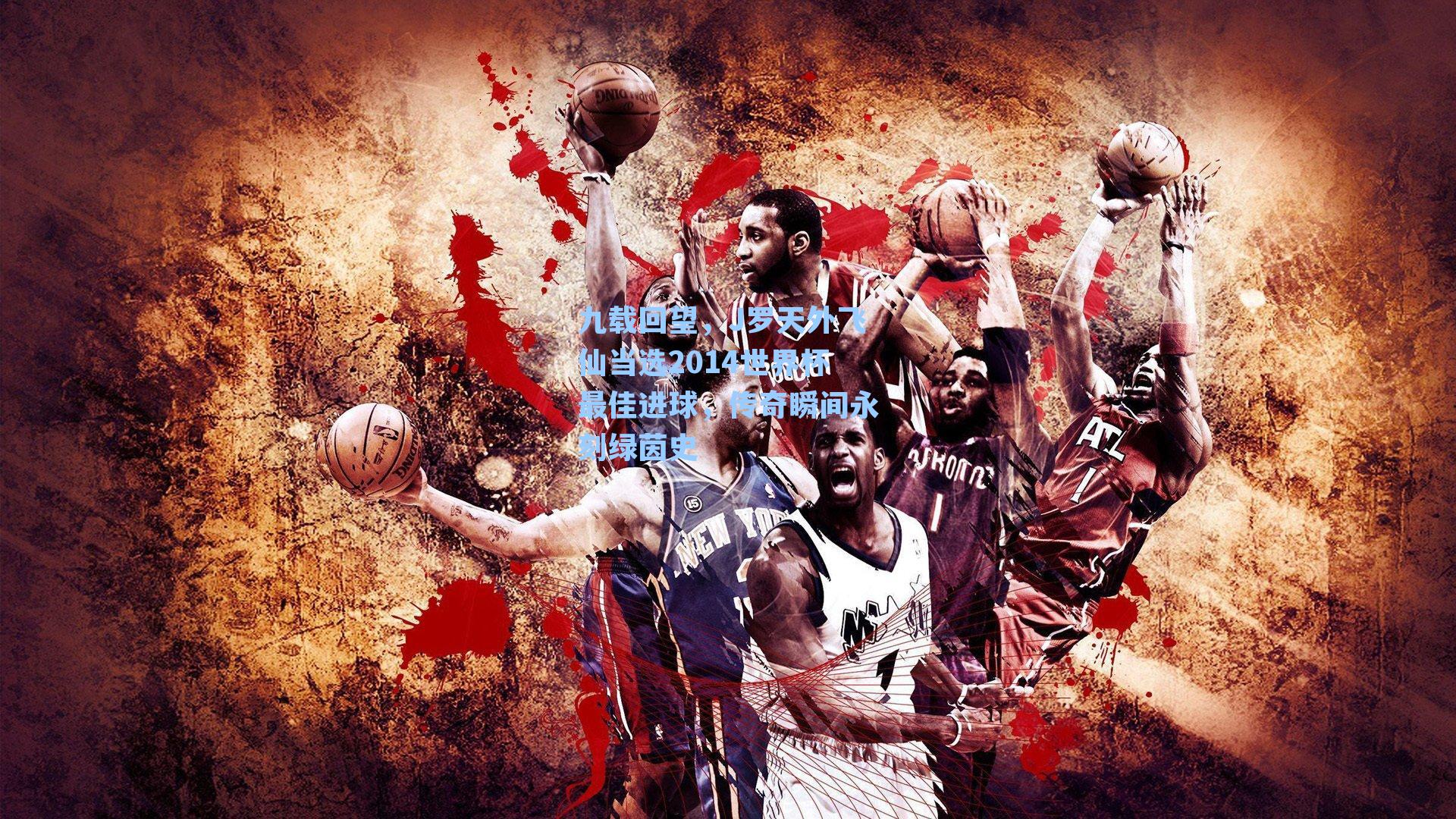 九载回望，J罗天外飞仙当选2014世界杯最佳进球，传奇瞬间永刻绿茵史