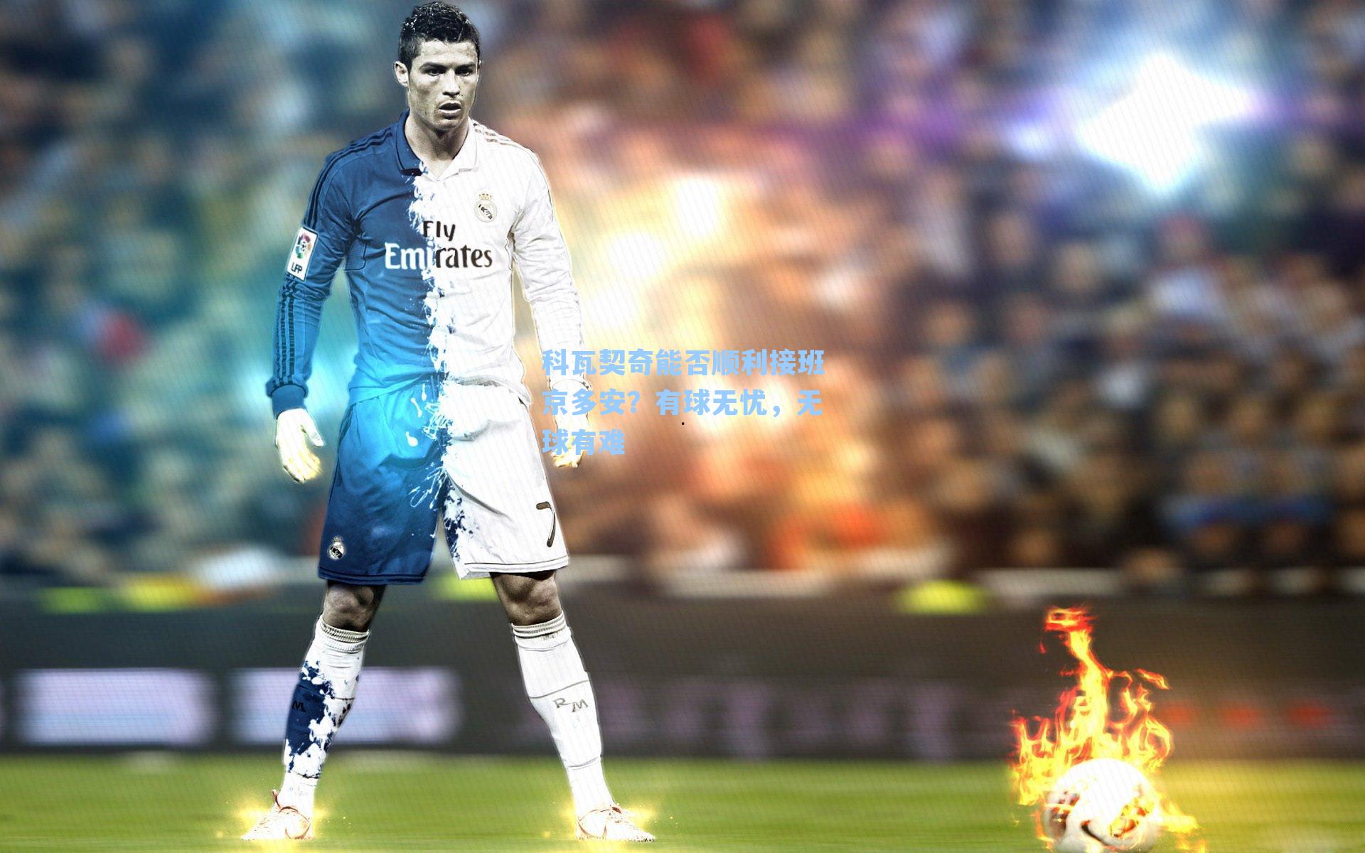 科瓦契奇能否顺利接班京多安？有球无忧，无球有难