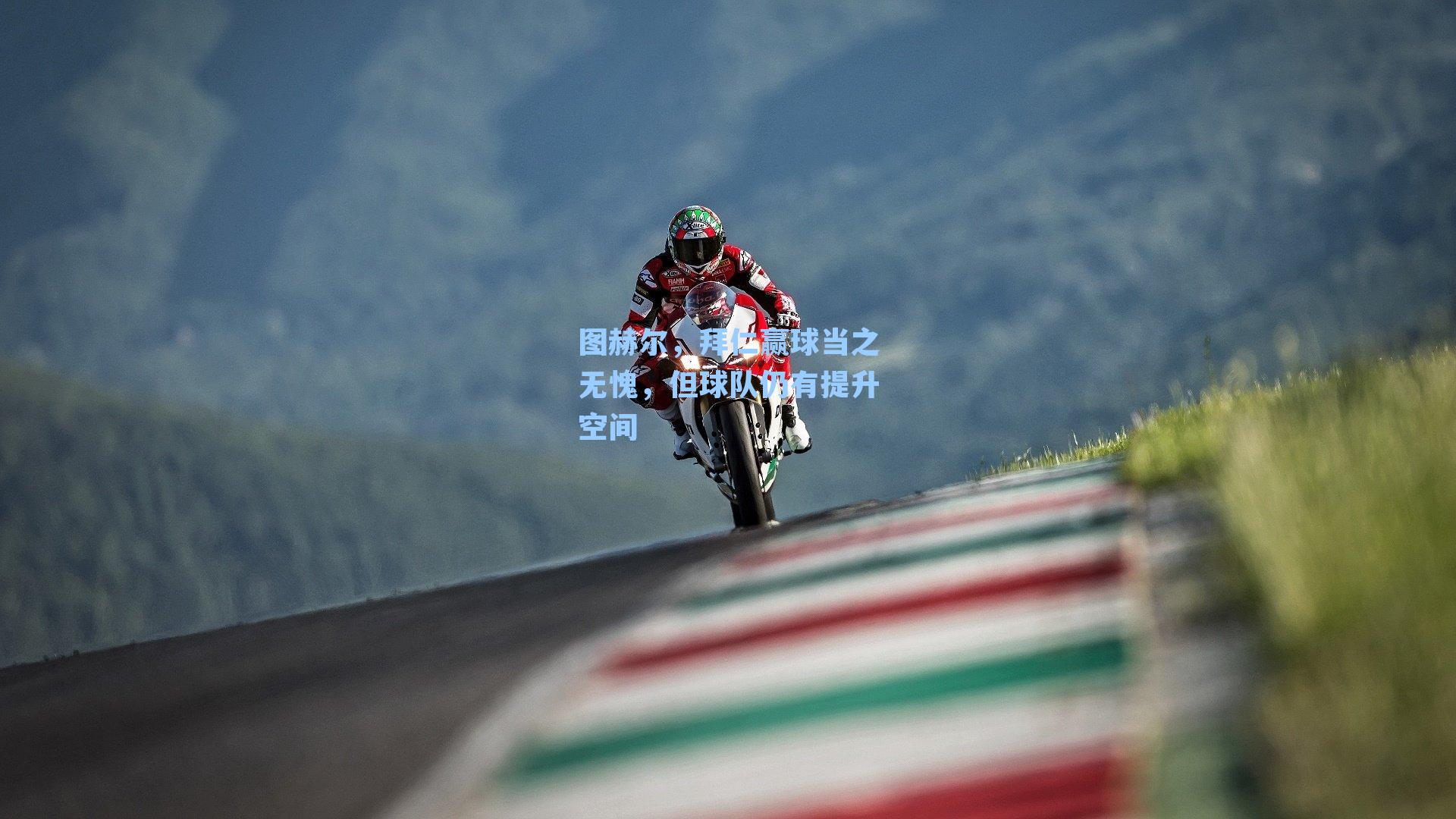 图赫尔，拜仁赢球当之无愧，但球队仍有提升空间