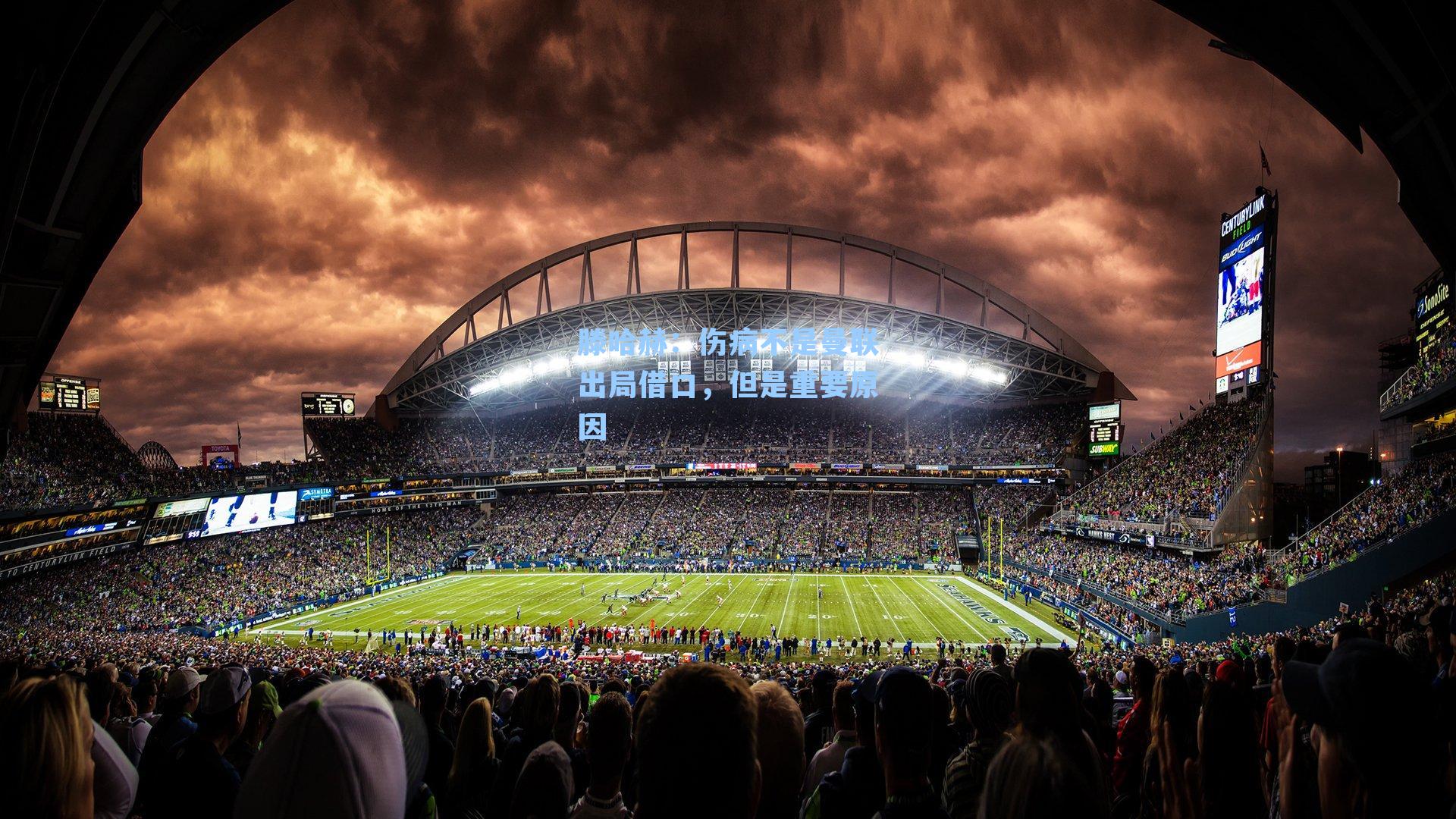 滕哈赫:伤病不是曼联出局借口,但是重要原因