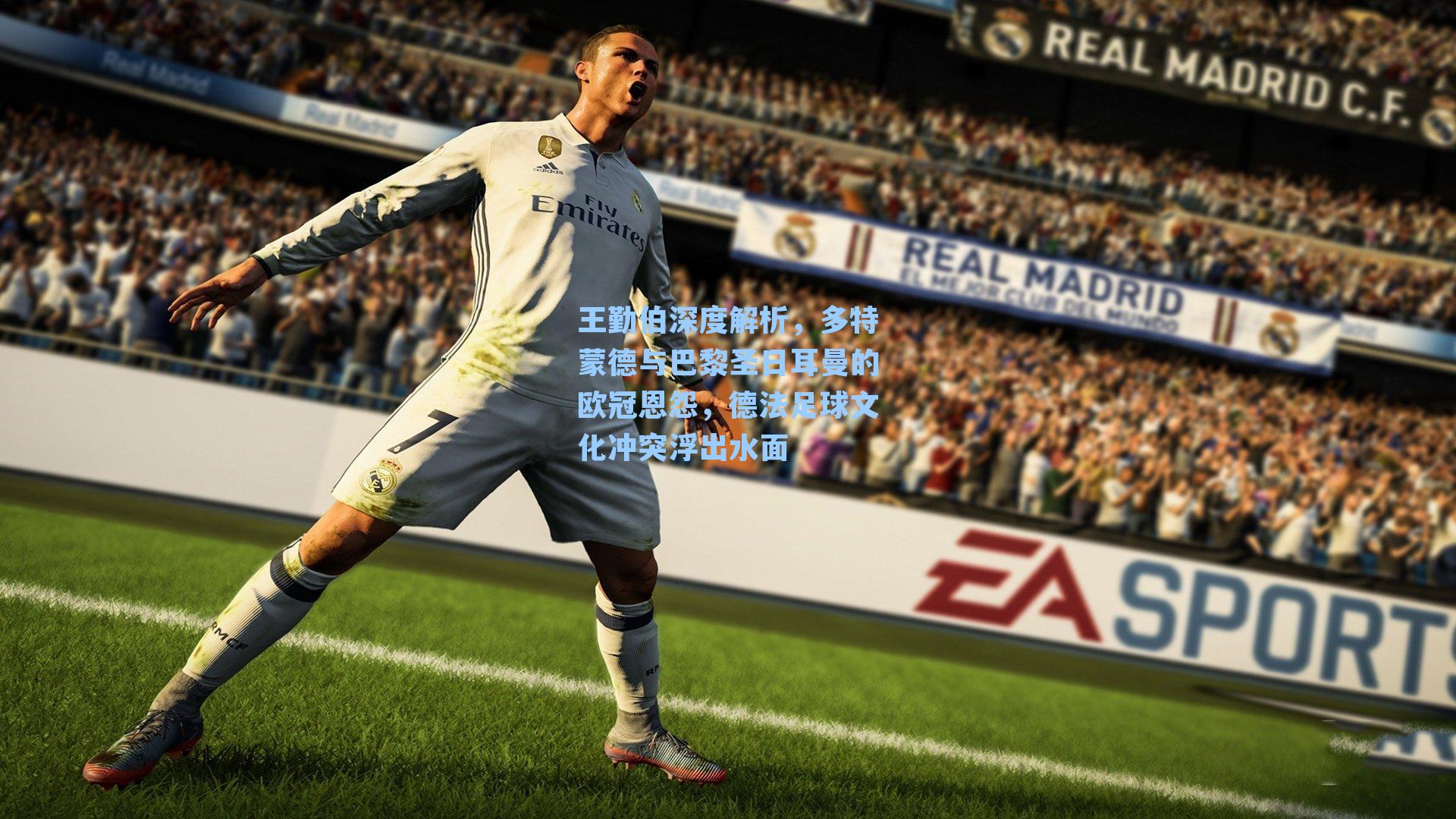 王勤伯深度解析,多特蒙德与巴黎圣日耳曼的欧冠恩怨,德法足球文化冲突浮出水面