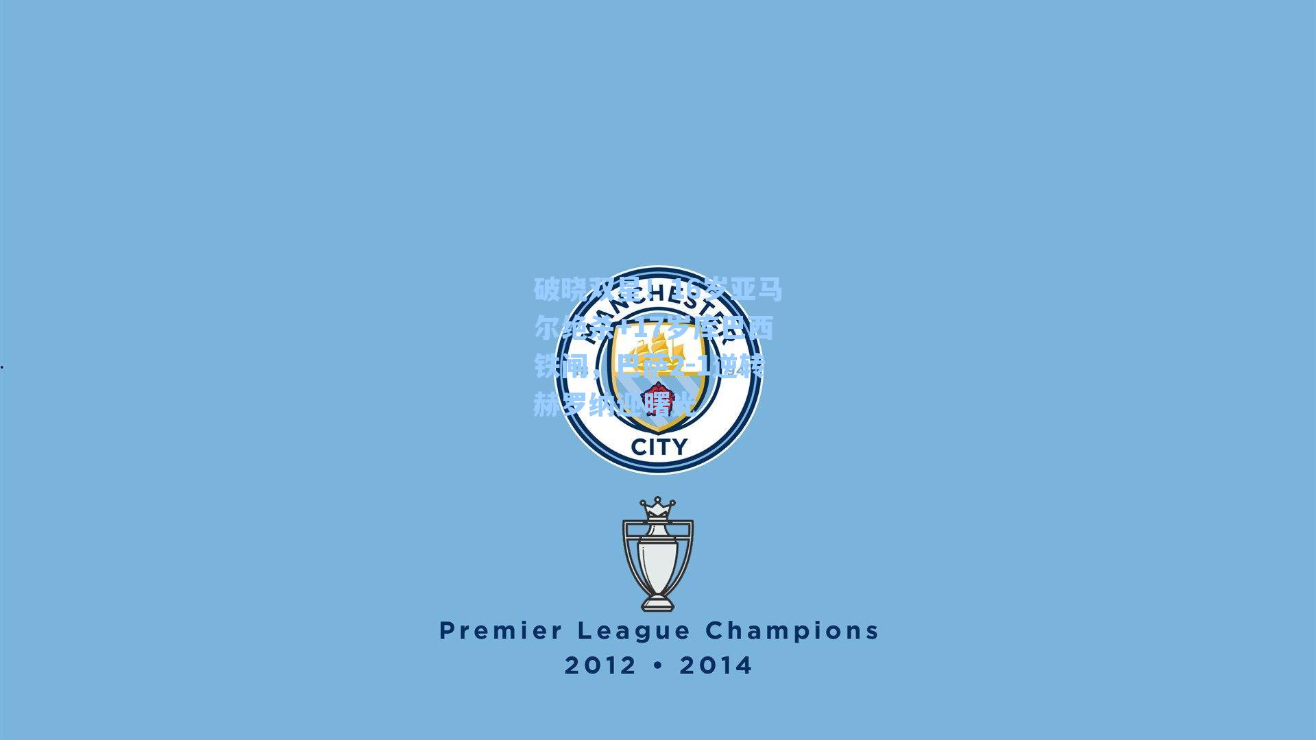 破晓双星!16岁亚马尔绝杀+17岁库巴西铁闸,巴萨2-1逆转赫罗纳迎曙光