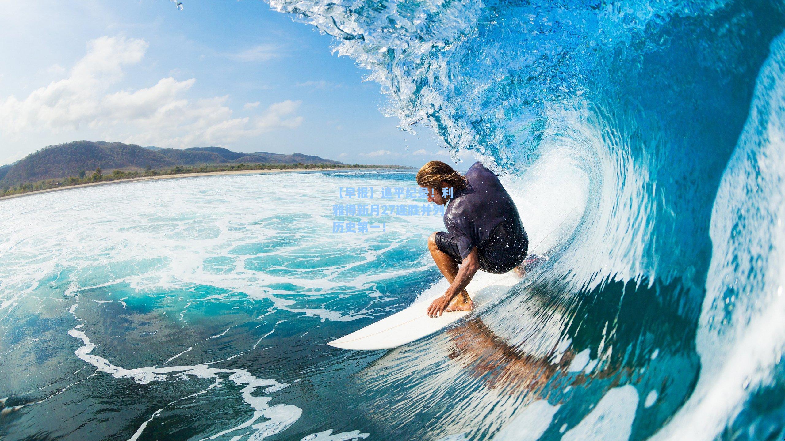 【早报】追平纪录!利雅得新月27连胜并列历史第一!