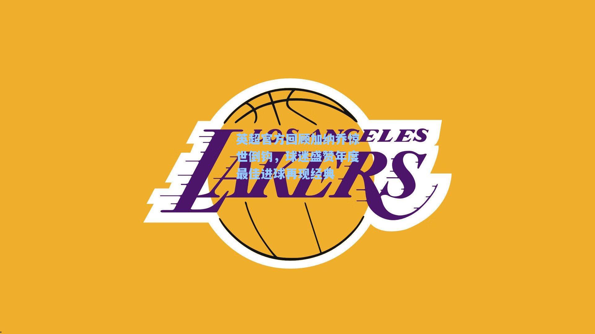 英超官方回顾加纳乔惊世倒钩,球迷盛赞年度最佳进球再现经典