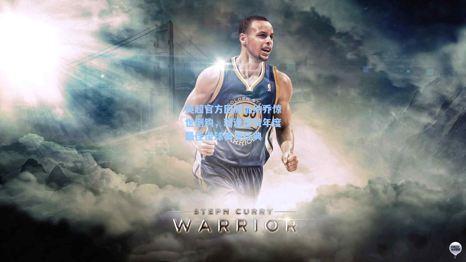 英超官方回顾加纳乔惊世倒钩,球迷盛赞年度最佳进球再现经典