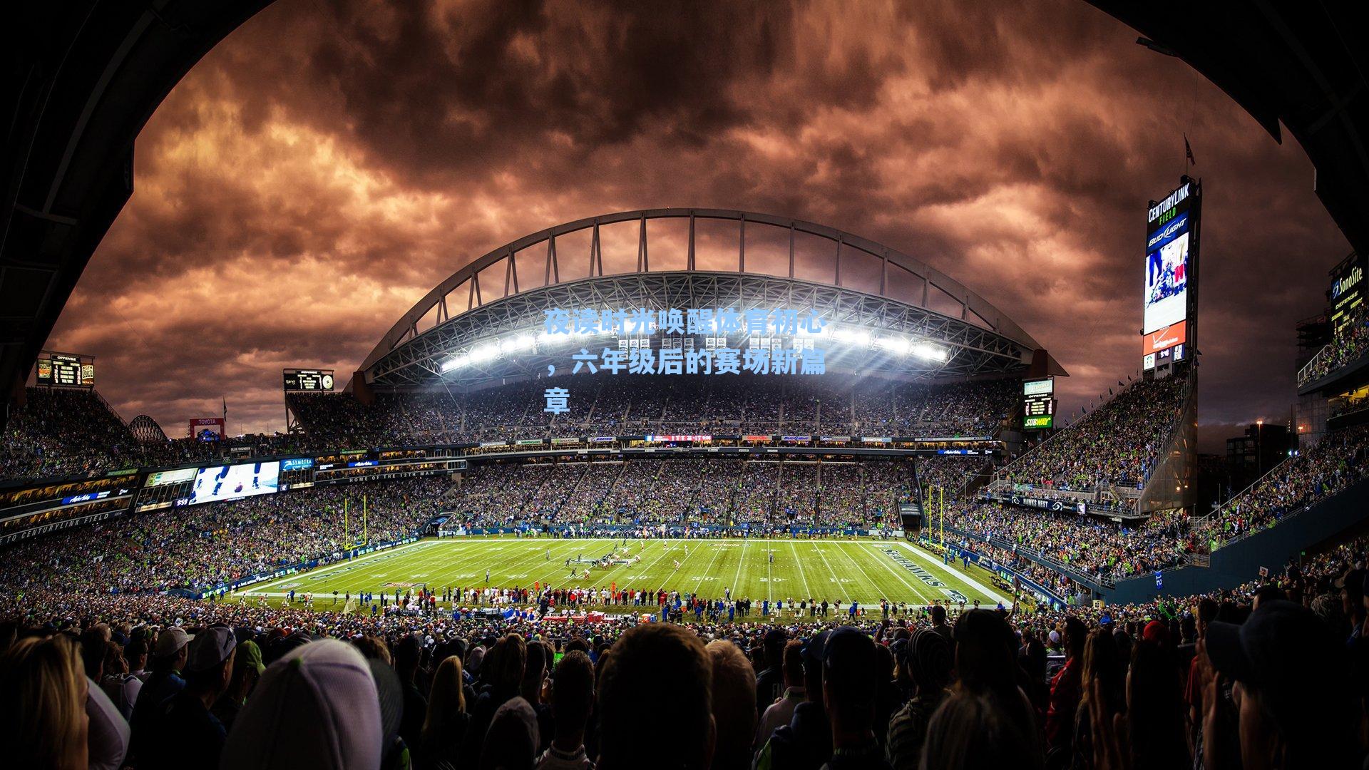 夜读时光唤醒体育初心,六年级后的赛场新篇章