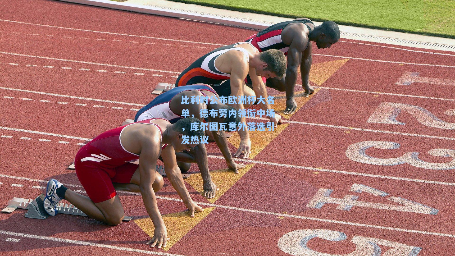 比利时公布欧洲杯大名单,德布劳内领衔中场,库尔图瓦意外落选引发热议