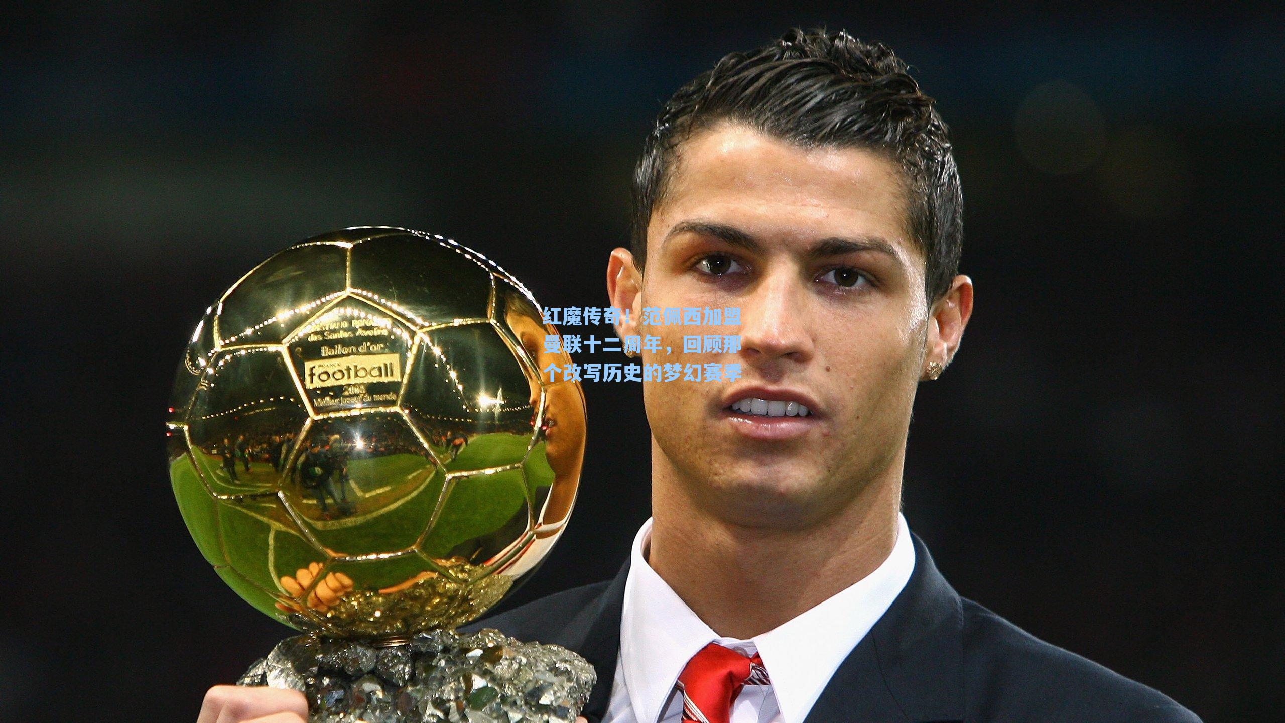 红魔传奇!范佩西加盟曼联十二周年,回顾那个改写历史的梦幻赛季