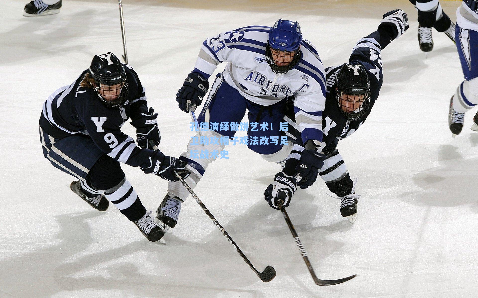 孔德演绎做饼艺术!后卫助攻帽子戏法改写足坛战术史