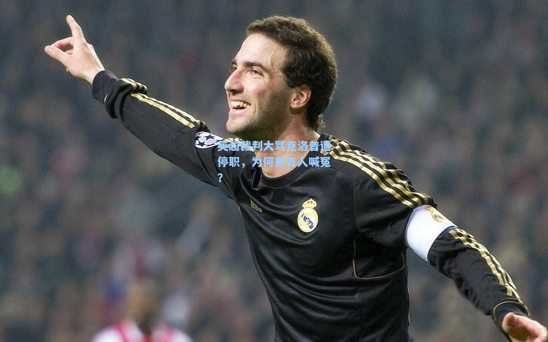 英超裁判大骂克洛普遭停职,为何竟有人喊冤?