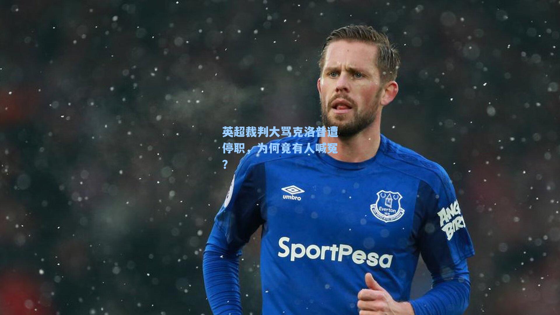 英超裁判大骂克洛普遭停职,为何竟有人喊冤?