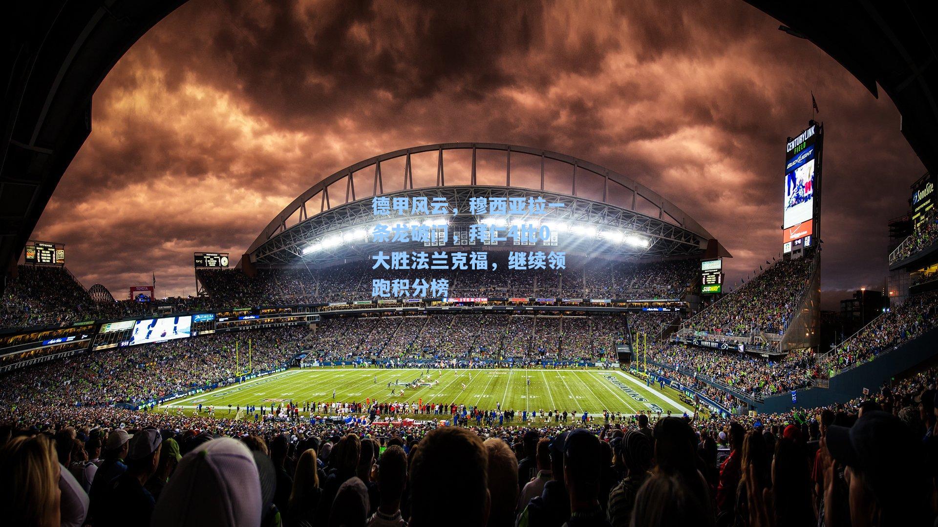 德甲风云,穆西亚拉一条龙破门,拜仁4比0大胜法兰克福,继续领跑积分榜