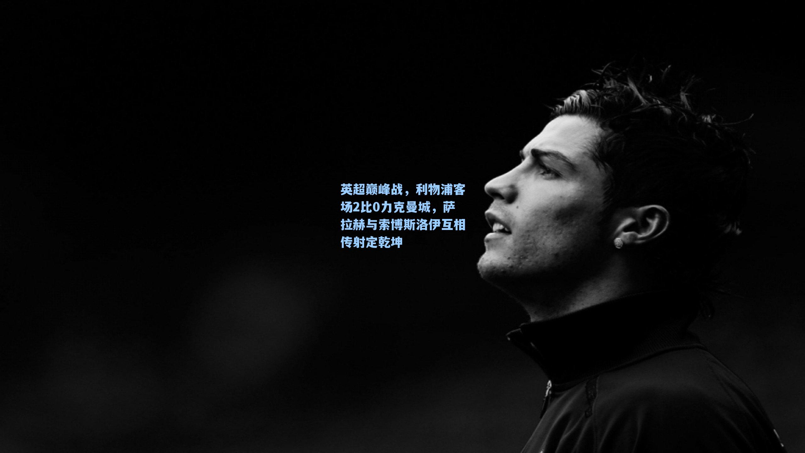 英超巅峰战,利物浦客场2比0力克曼城,萨拉赫与索博斯洛伊互相传射定乾坤