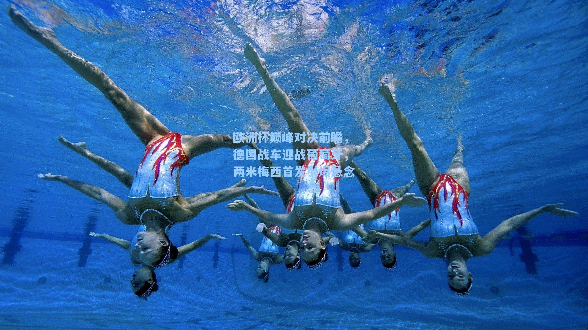 欧洲杯巅峰对决前瞻,德国战车迎战葡萄牙,两米梅西首发引爆悬念