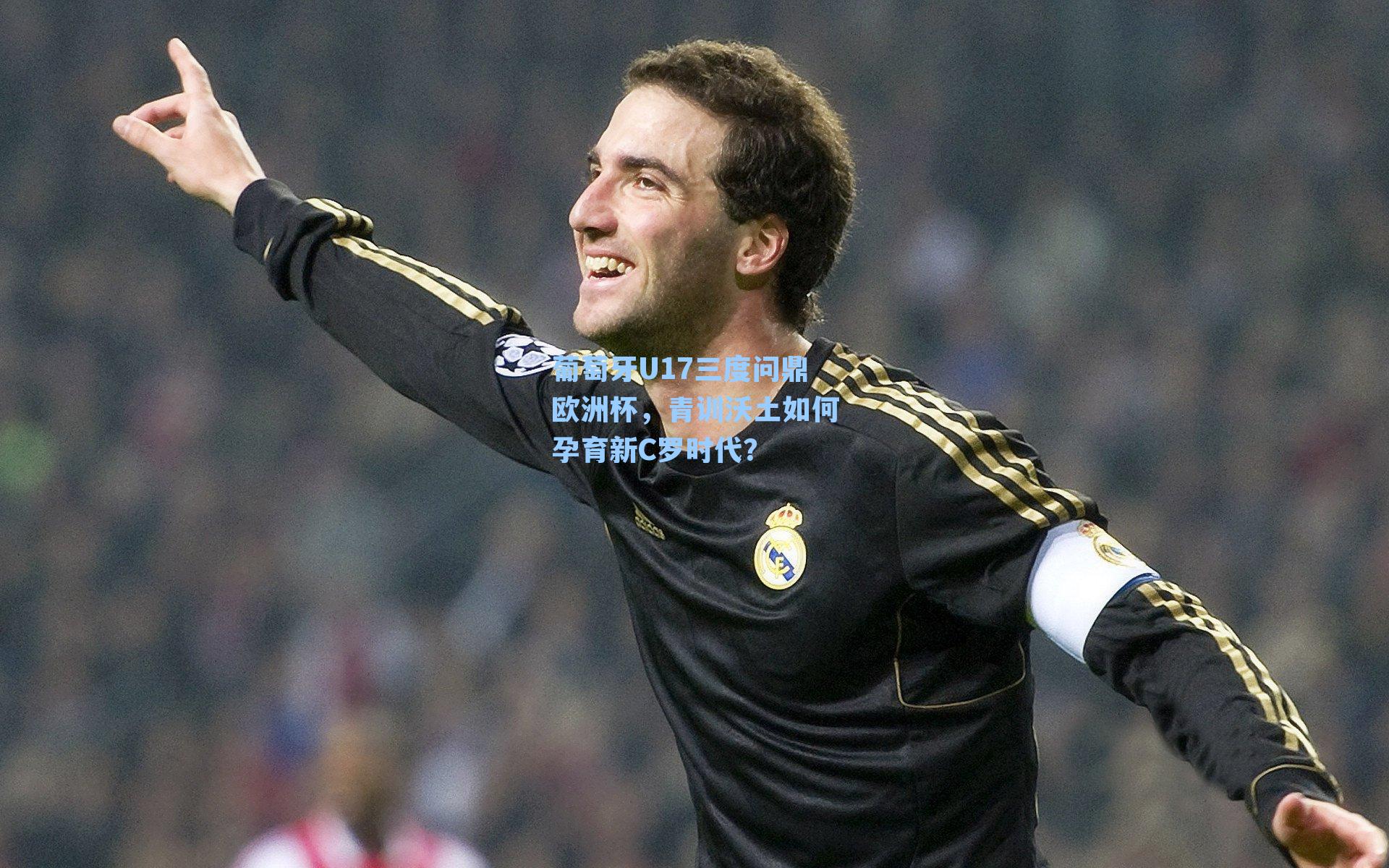葡萄牙U17三度问鼎欧洲杯,青训沃土如何孕育新C罗时代?