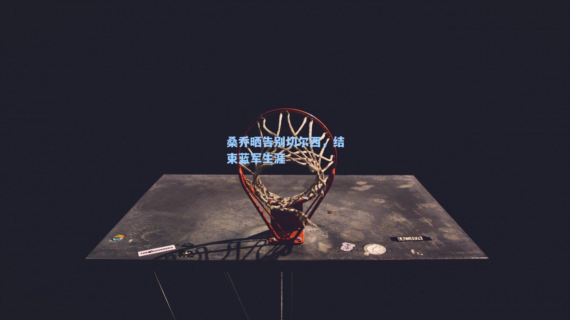 桑乔晒告别切尔西,结束蓝军生涯