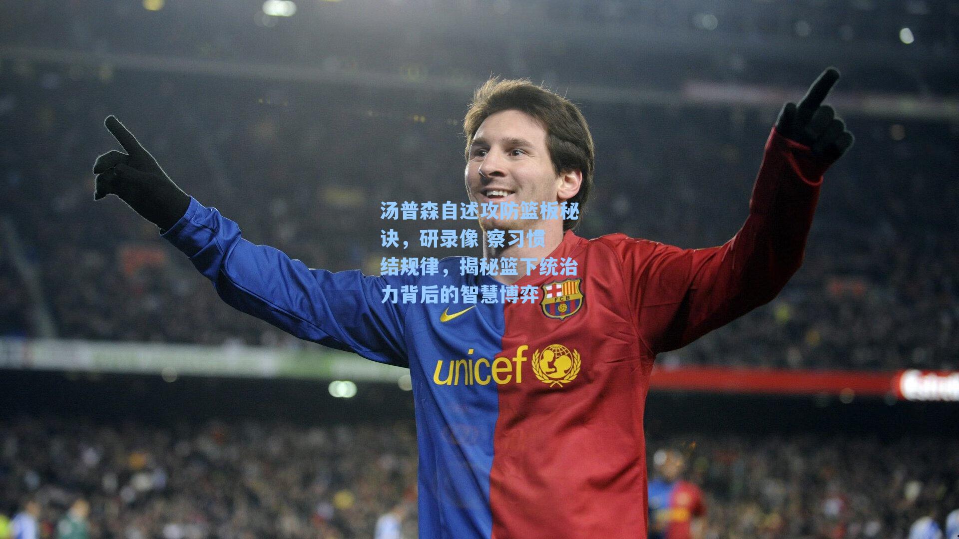 汤普森自述攻防篮板秘诀,研录像 察习惯 结规律,揭秘篮下统治力背后的智慧博弈