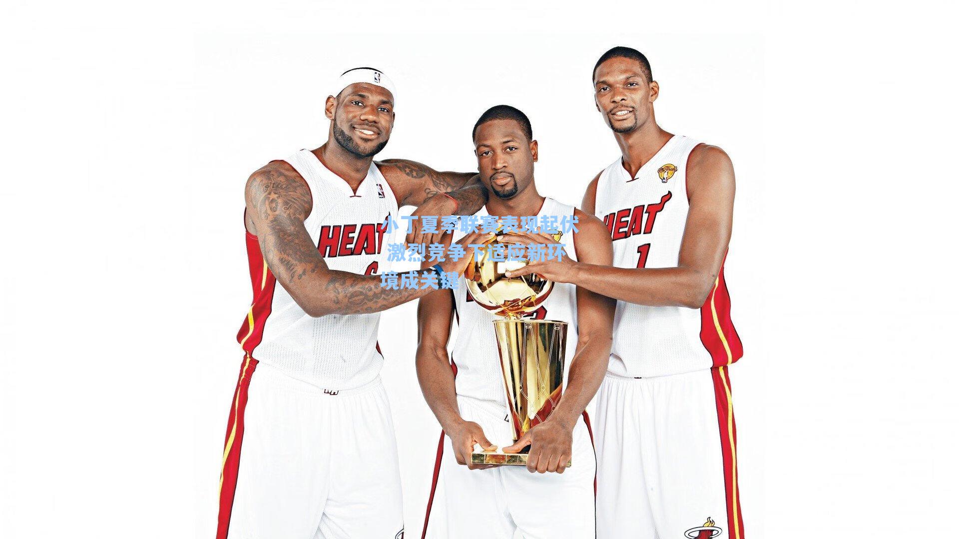 小丁夏季联赛表现起伏 激烈竞争下适应新环境成关键