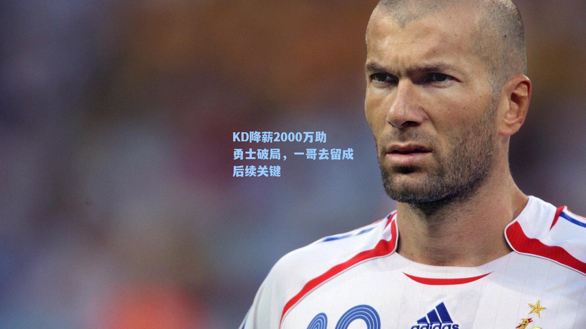 KD降薪2000万助勇士破局,一哥去留成后续关键