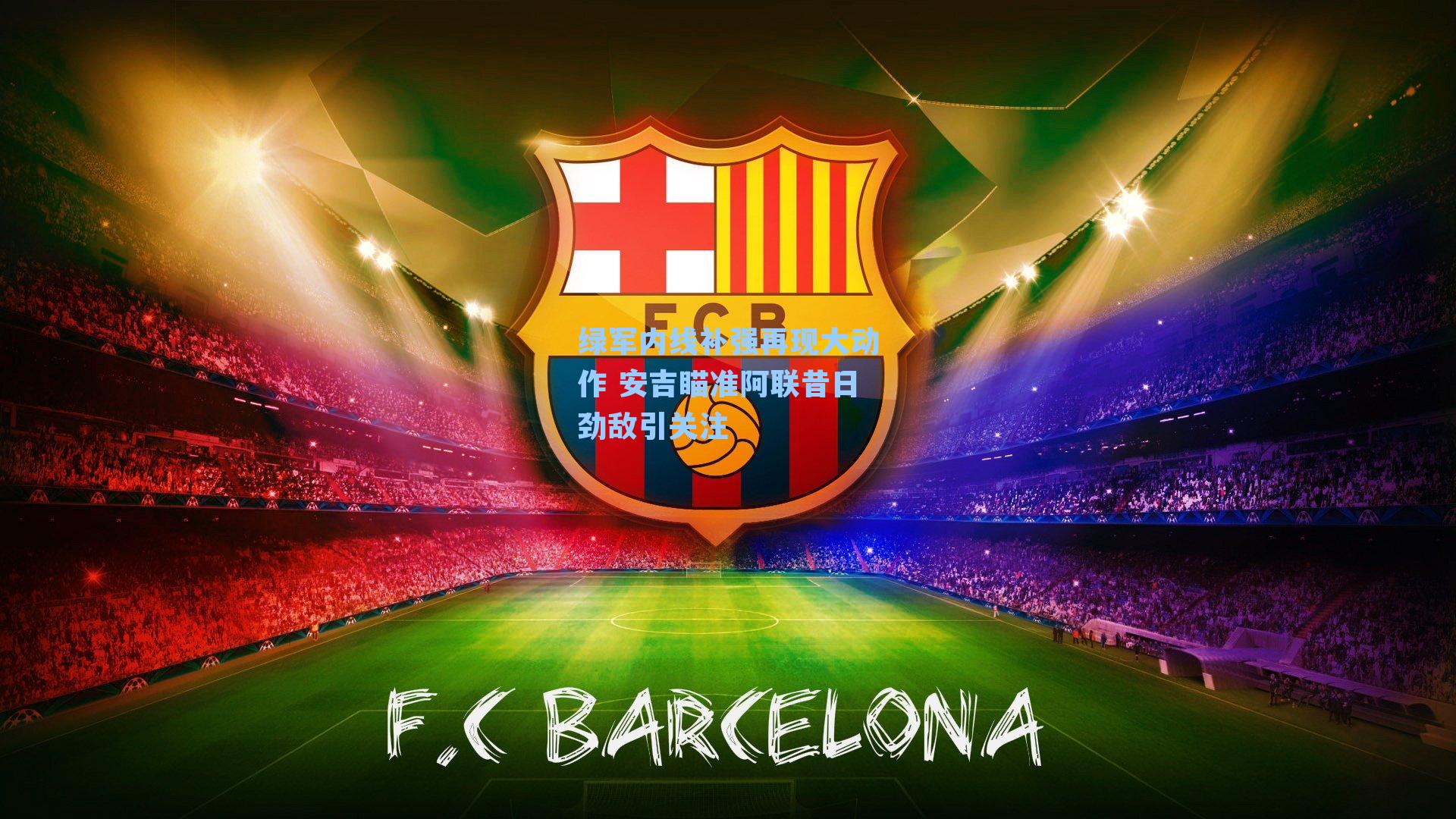 绿军内线补强再现大动作 安吉瞄准阿联昔日劲敌引关注