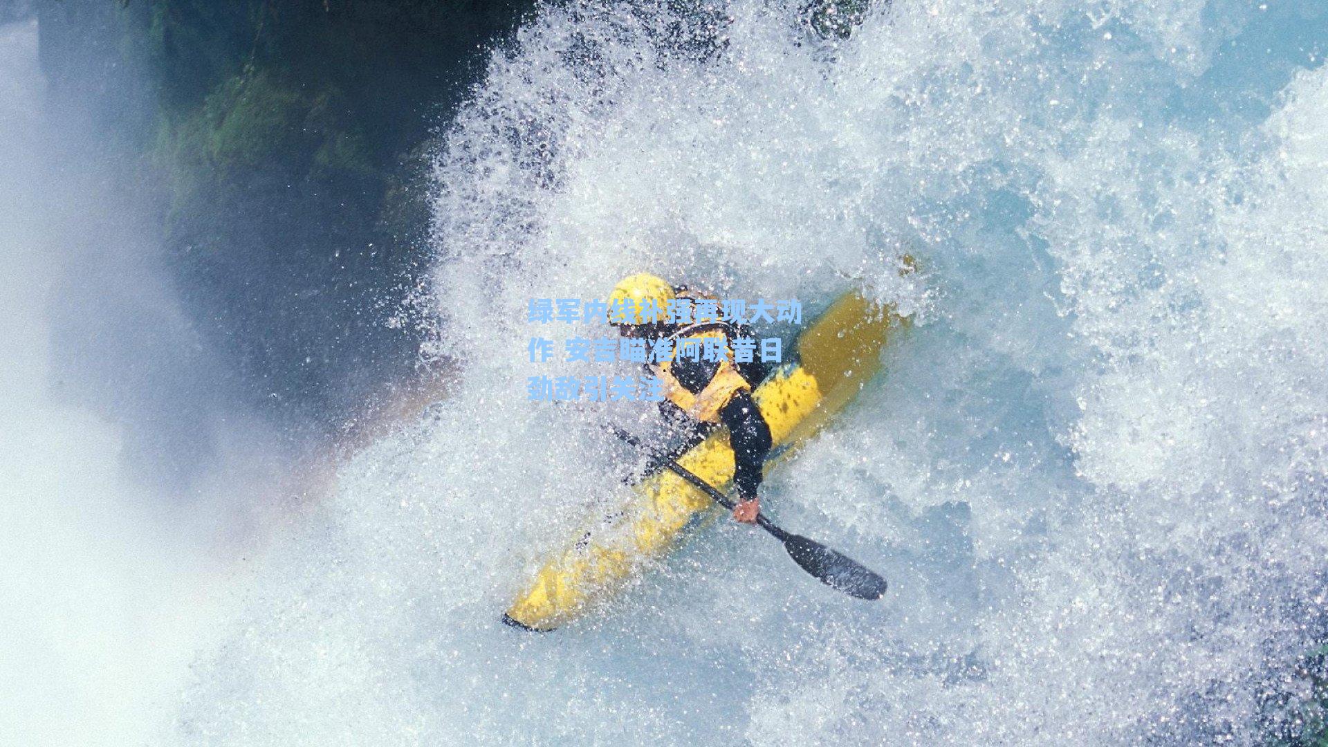 绿军内线补强再现大动作 安吉瞄准阿联昔日劲敌引关注