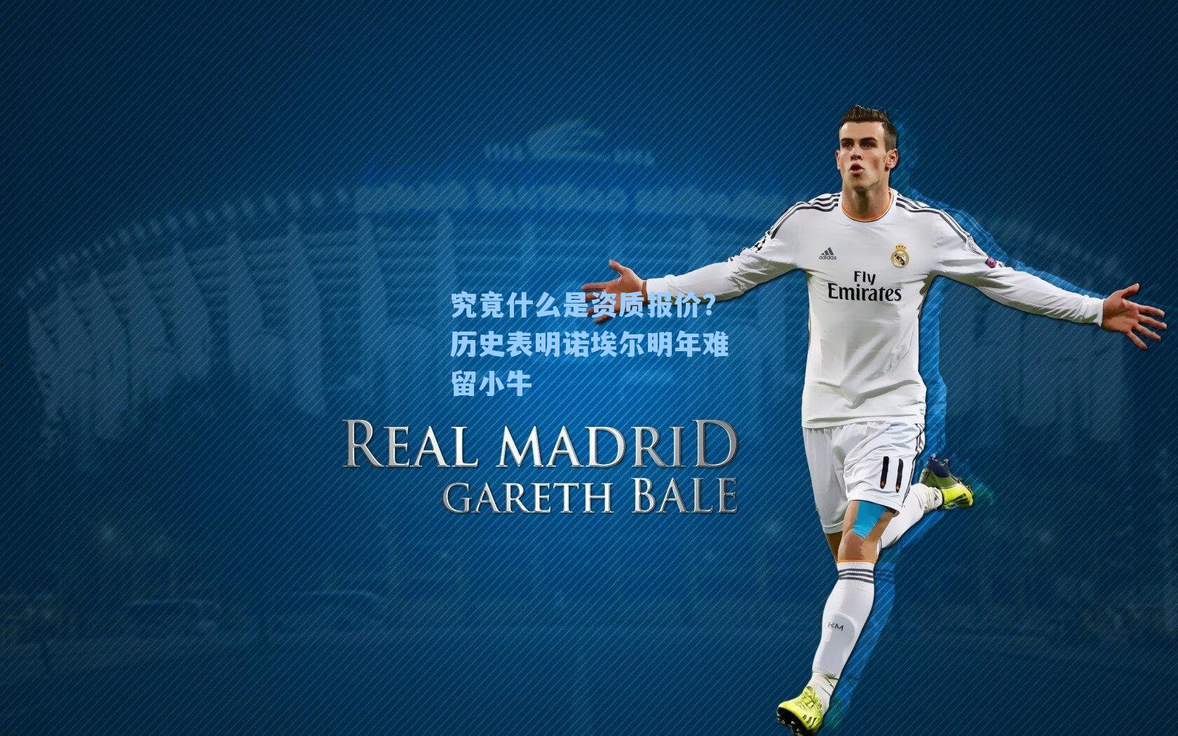 究竟什么是资质报价?历史表明诺埃尔明年难留小牛