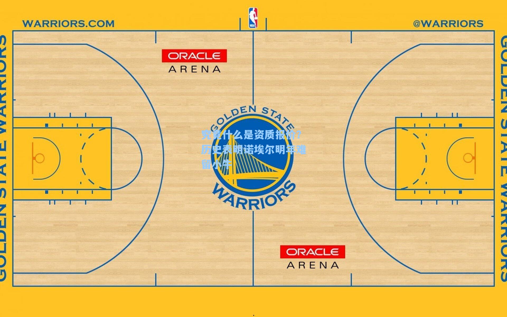 究竟什么是资质报价?历史表明诺埃尔明年难留小牛