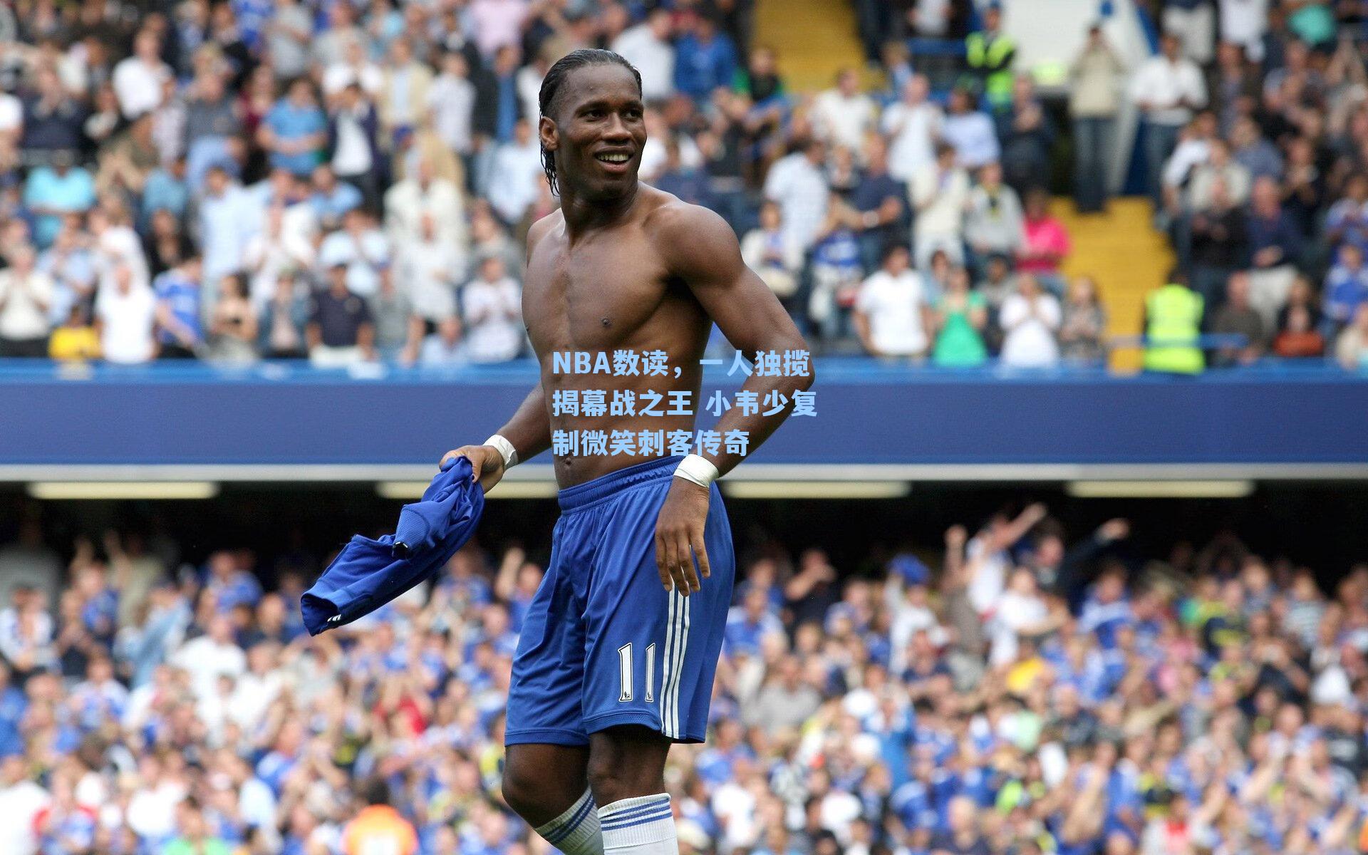 NBA数读,一人独揽揭幕战之王 小韦少复制微笑刺客传奇