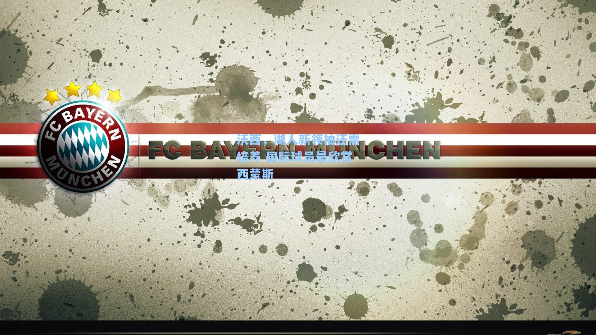 沃西,湖人新领袖还需培养 国际球员最欣赏西蒙斯