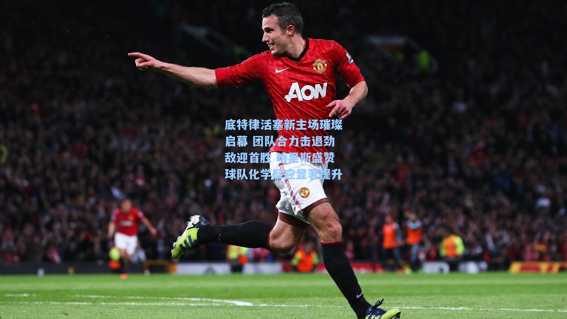 底特律活塞新主场璀璨启幕 团队合力击退劲敌迎首胜 哈里斯盛赞球队化学反应显著提升