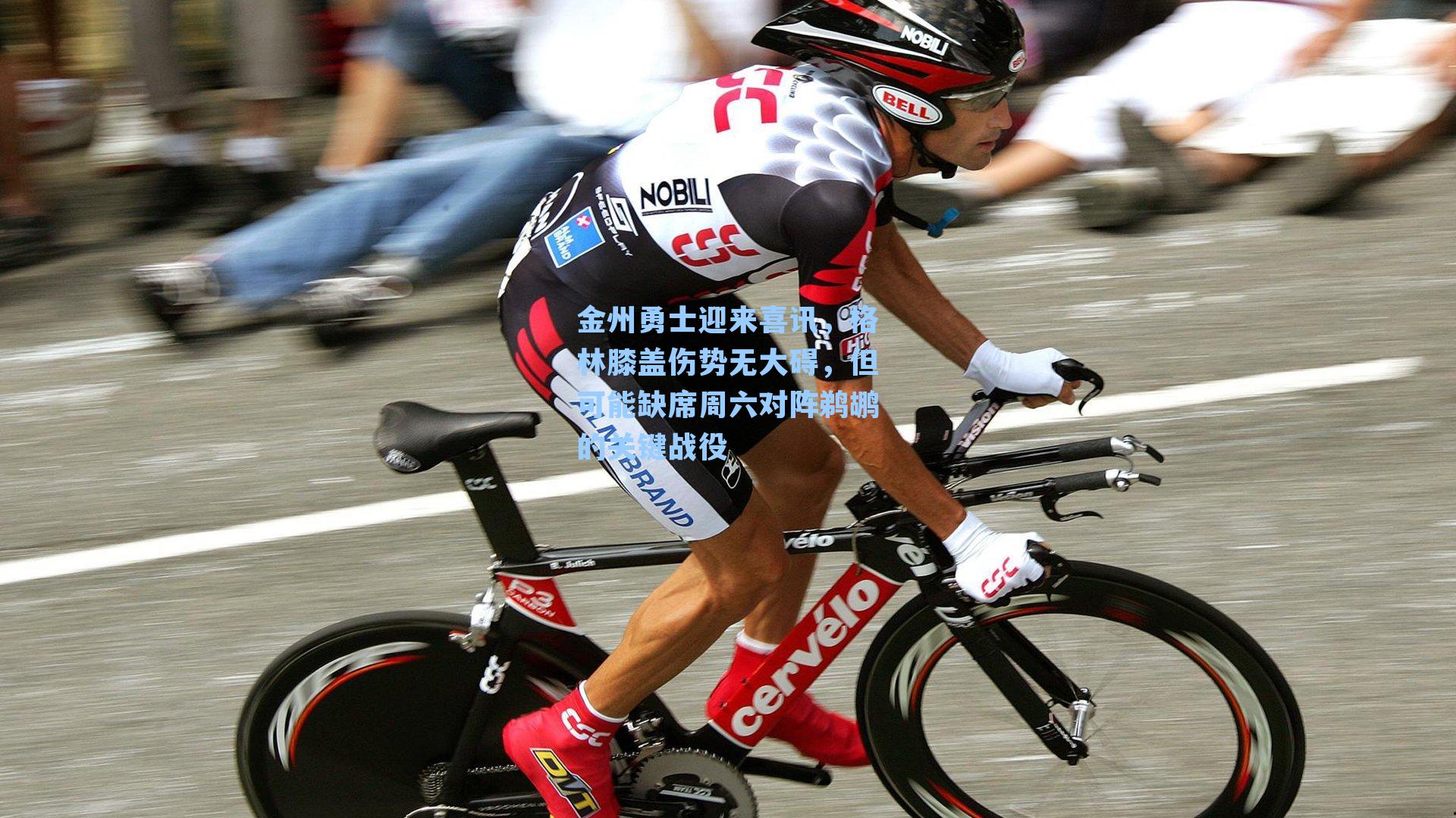 金州勇士迎来喜讯,格林膝盖伤势无大碍,但可能缺席周六对阵鹈鹕的关键战役