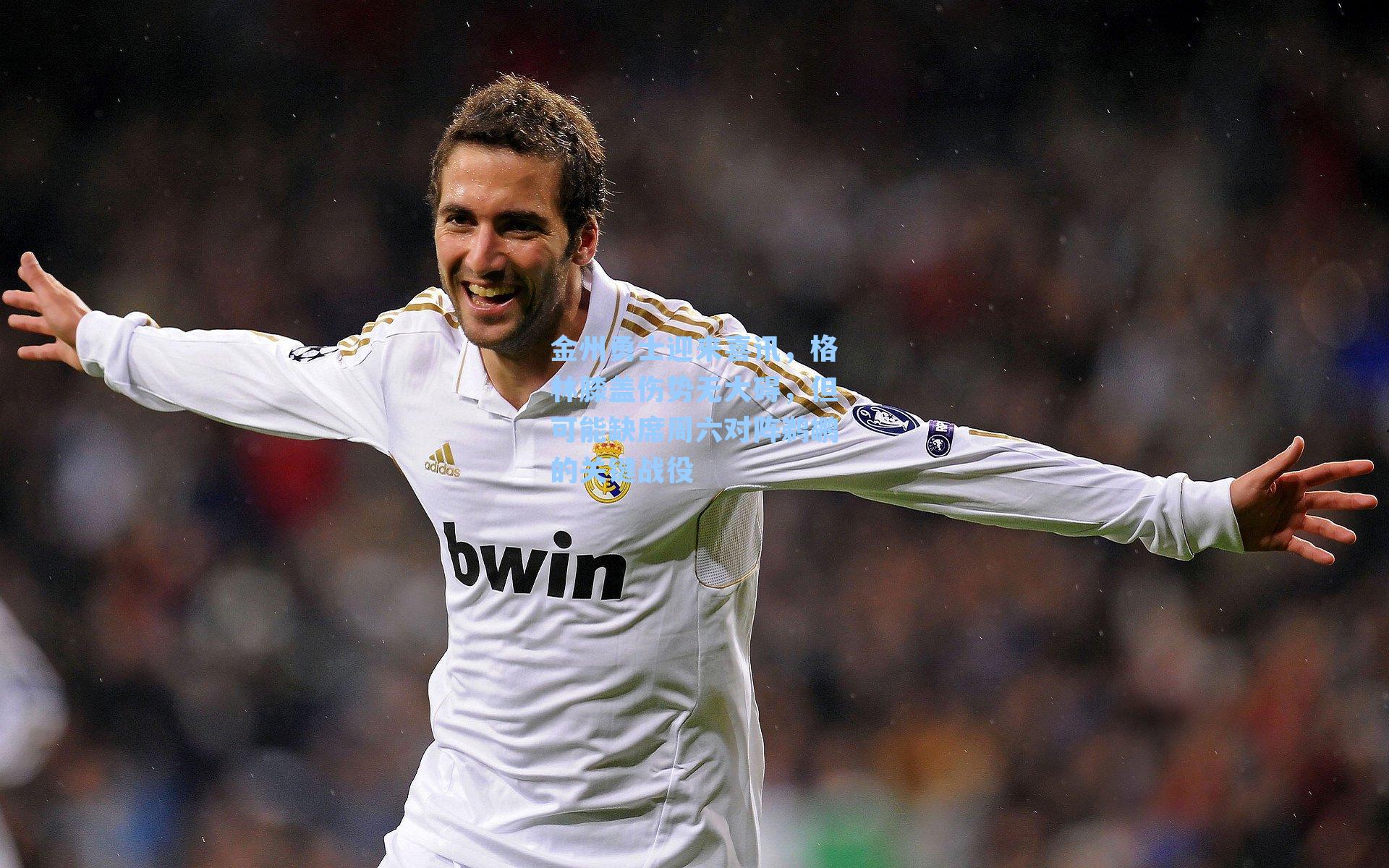 金州勇士迎来喜讯,格林膝盖伤势无大碍,但可能缺席周六对阵鹈鹕的关键战役