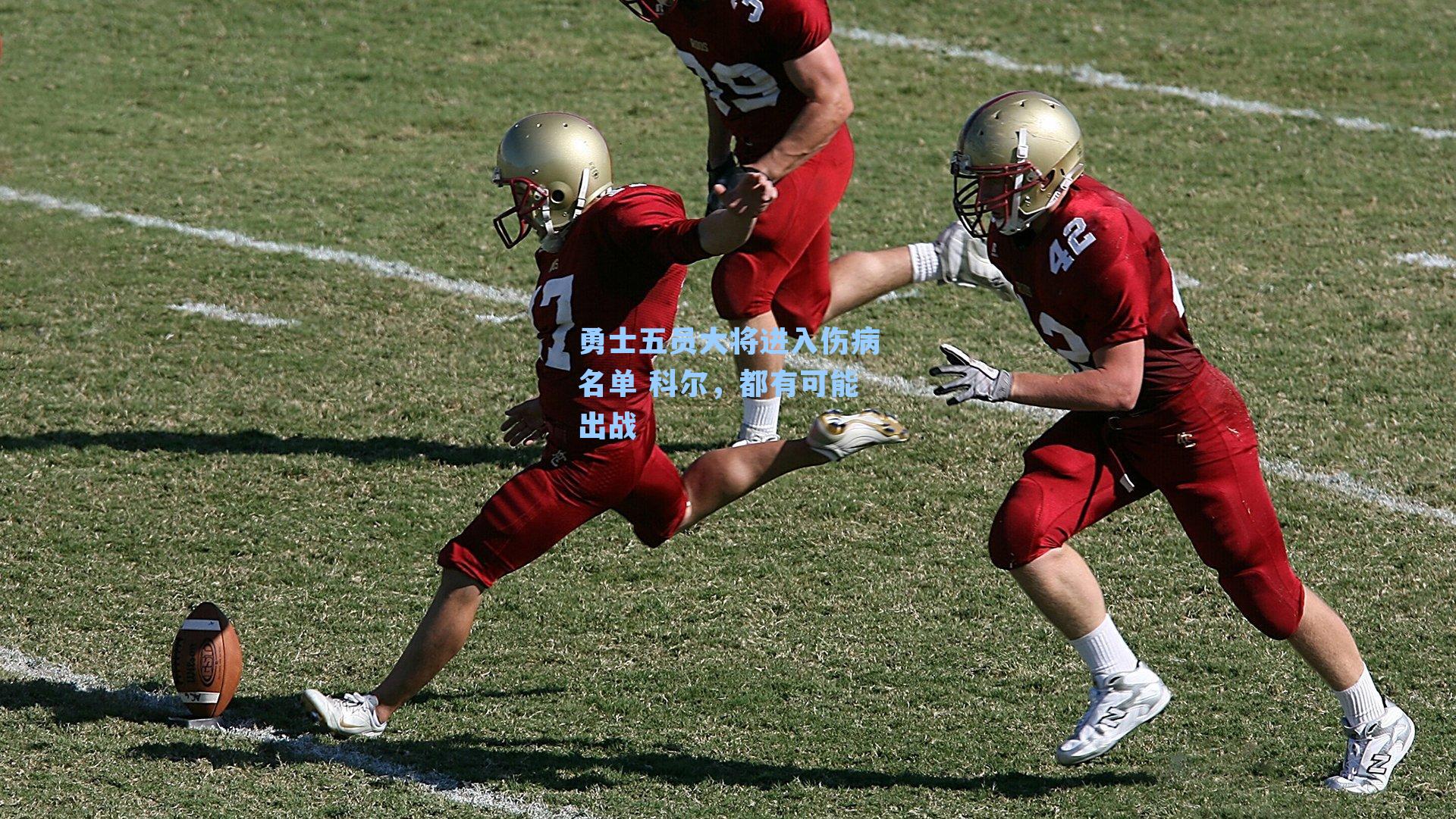 勇士五员大将进入伤病名单 科尔,都有可能出战