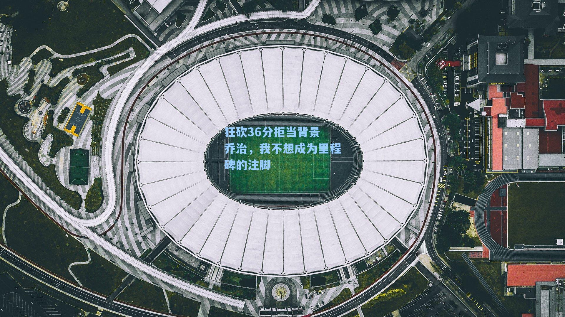 狂砍36分拒当背景 乔治,我不想成为里程碑的注脚