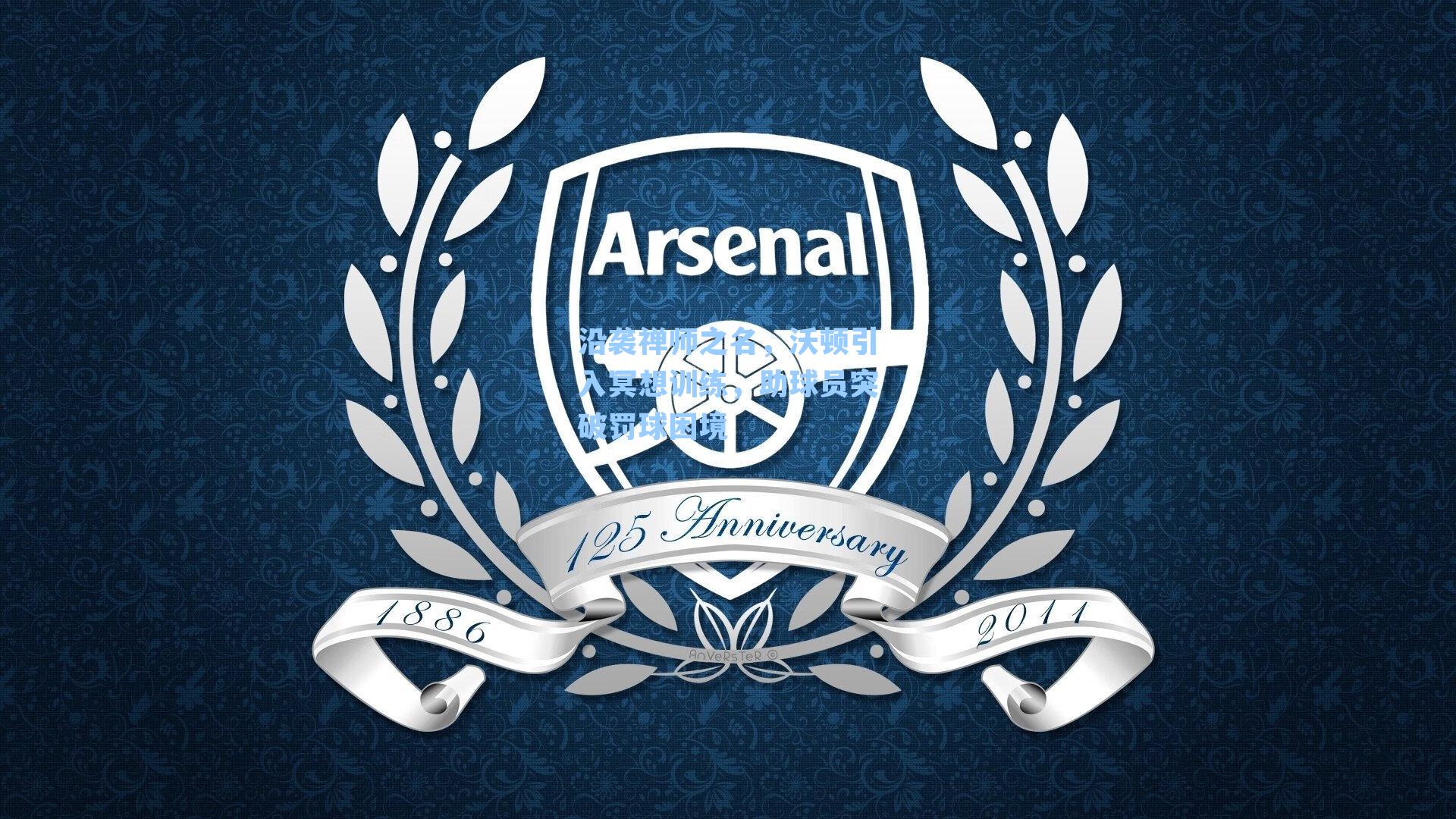 沿袭禅师之名,沃顿引入冥想训练,助球员突破罚球困境