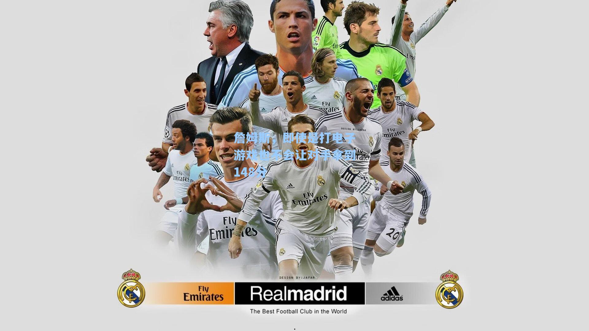 詹姆斯,即使是打电子游戏也不会让对手拿到148分