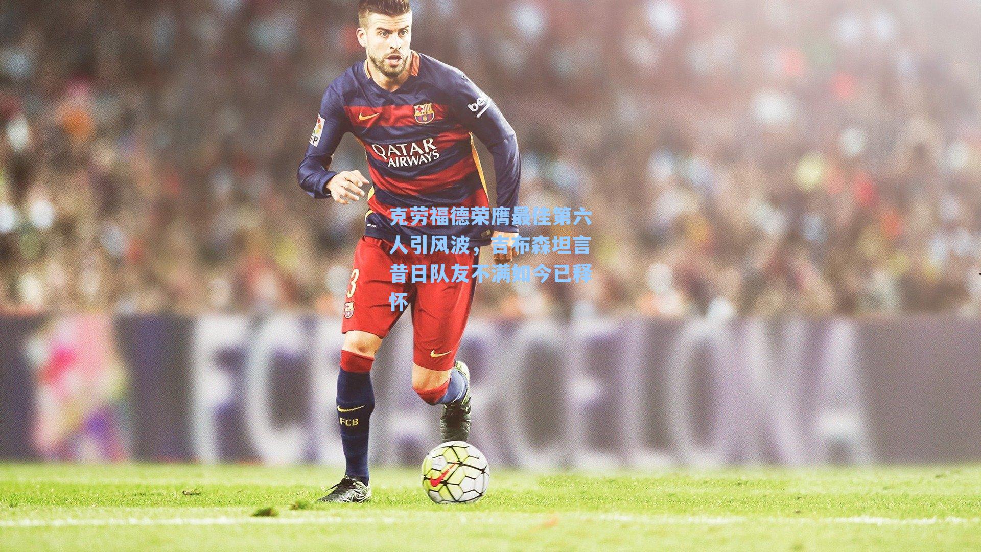 克劳福德荣膺最佳第六人引风波,吉布森坦言昔日队友不满如今已释怀