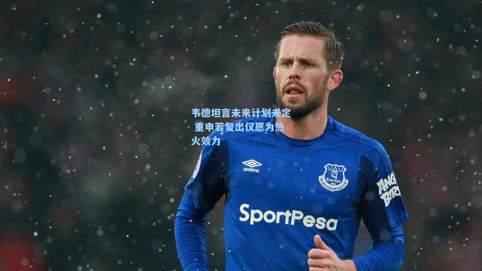 韦德坦言未来计划未定 重申若复出仅愿为热火效力